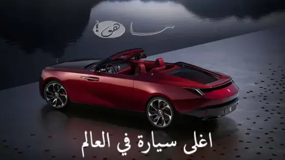 اغلى سيارة في العالم