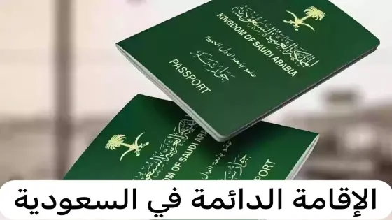الإقامة الدائمة في السعودية