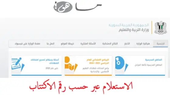 الاستعلام عبر moed.gov.sy حسب رقم الاكتتاب