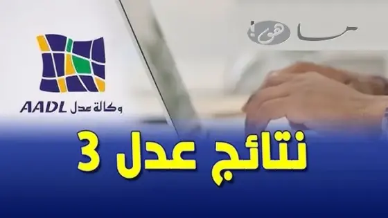 الاطلاع على نتائج عدل 3