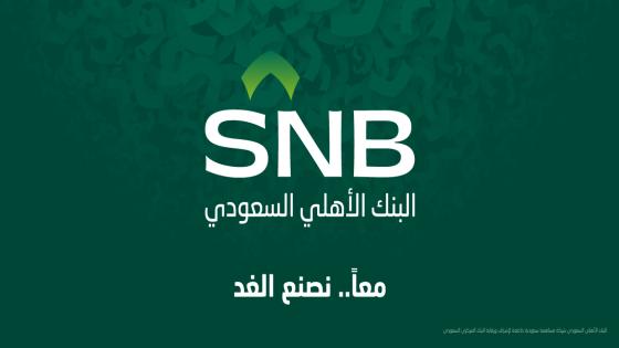 البنك الاهلي السعودي