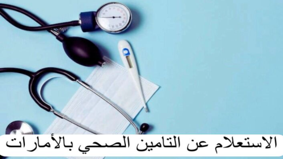 الاستعلام عن التأمين الصحي الإمارات