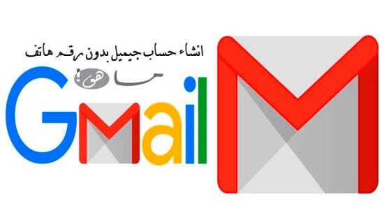 التسجيل في gmail بدون رقم الهاتف
