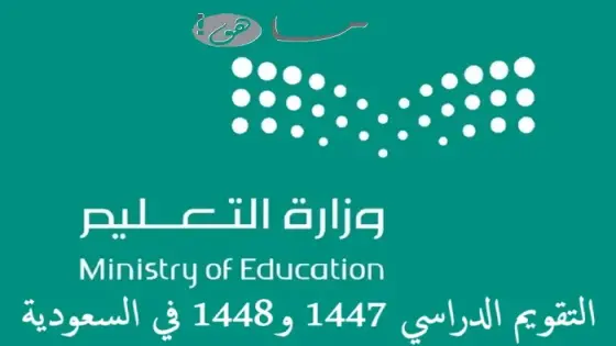 التقويم الدراسي 1447 و1448 في السعودية