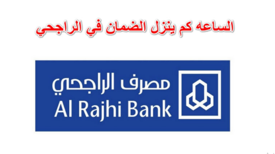 الساعة كم ينزل الضمان