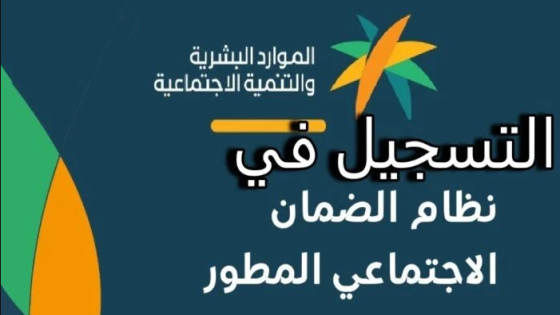 الضمان الاجتماعي المطور