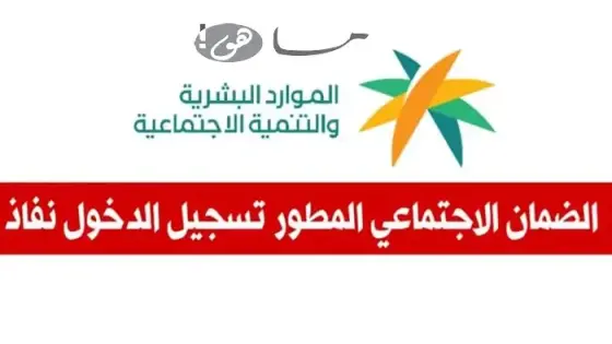 الضمان الاجتماعي المطور نفاذ الوطني