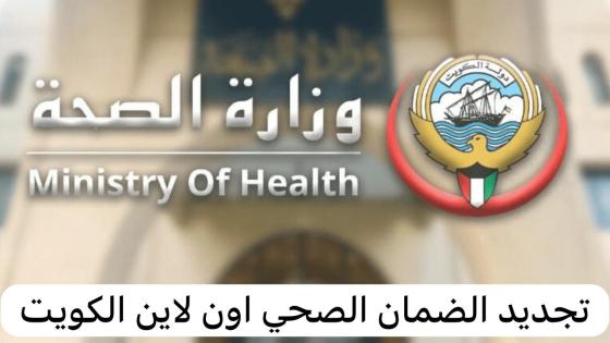 الضمان الصحي الكويت
