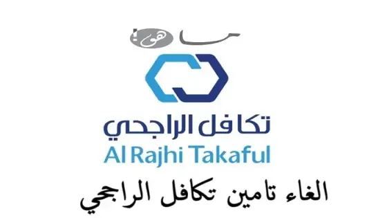 الغاء تامين تكافل الراجحي