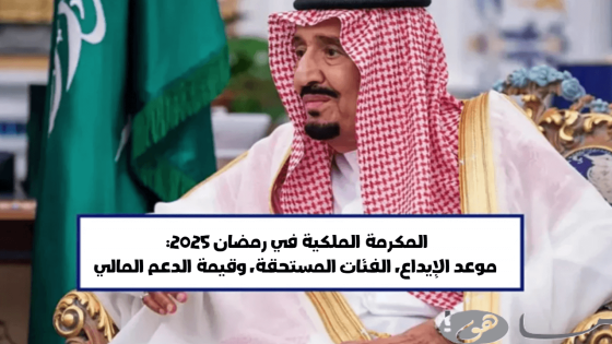 المكرمة الملكية في رمضان 2025