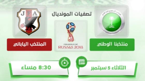 السعودية واليابان في مباراة تاريخية على اراضي المنتخب الاخضر بترقب عالمي