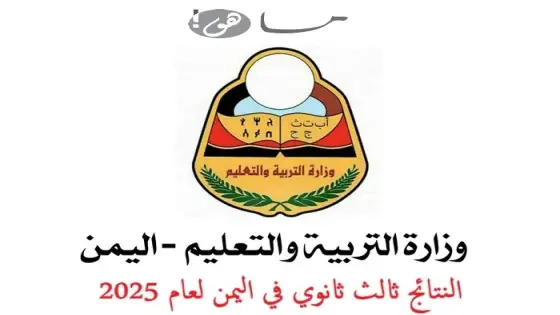 النتائج ثالث ثانوي في اليمن لعام 2025