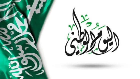 اليوم الوطني السعودي 2024