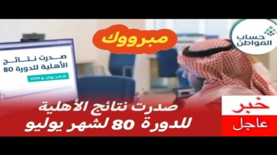 اهلية حساب المواطن