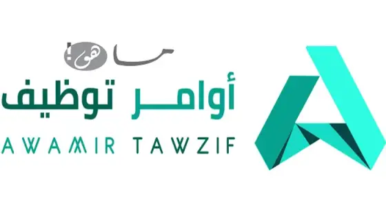 اوامر توظيف