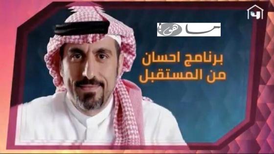 برنامج أحمد الشقيري رمضان 2020