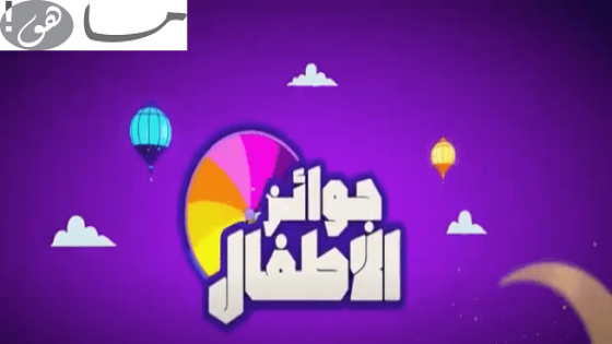 برنامج جوائز الأطفال