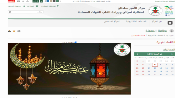 رابط بطاقات تهنئة مركز الأمير سلطان لمعالجة أمراض وجراحة القلب بالسعودية