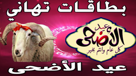 بطاقة تهنئة جاهزة للعيد