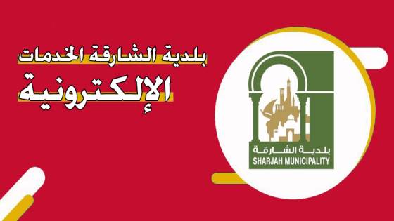 بلدية الشارقة الخدمات الإلكترونية