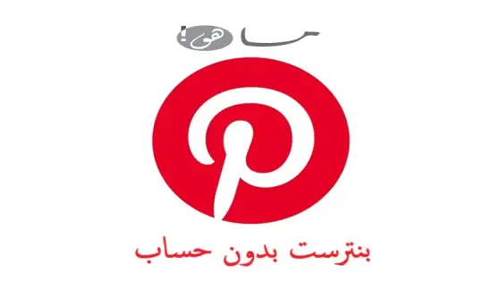 بنترست بدون حساب
