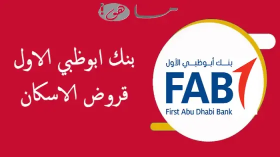 بنك ابوظبي الاول قروض الاسكان