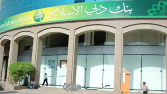 بنك دبي الإسلامي عجمان