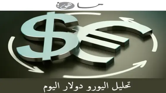 تحليل اليورو دولار اليوم