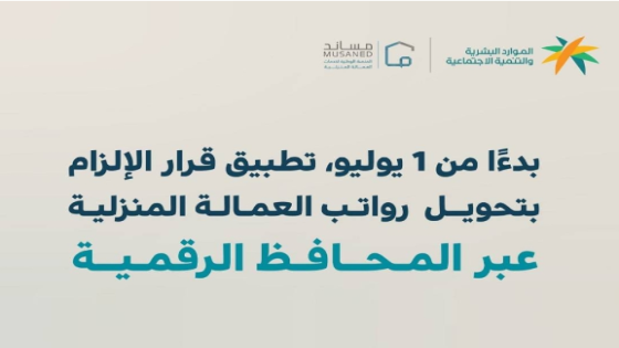 تحويل رواتب العمالة المنزلية