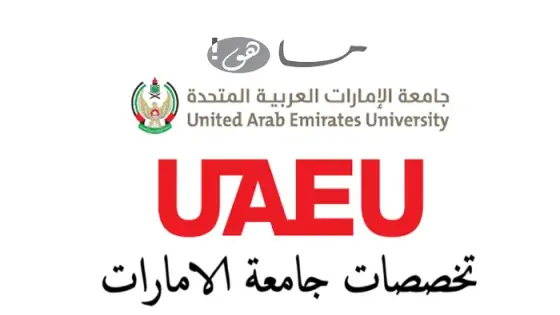 تخصصات جامعة الامارات
