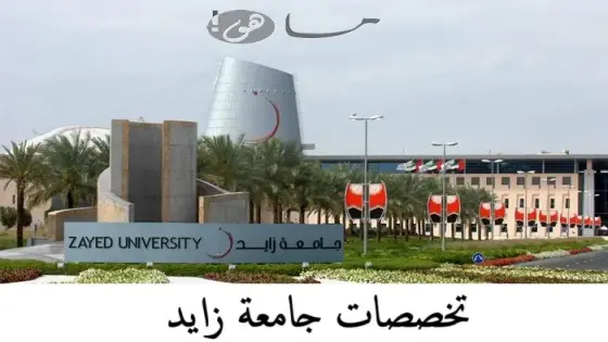 تخصصات جامعة زايد