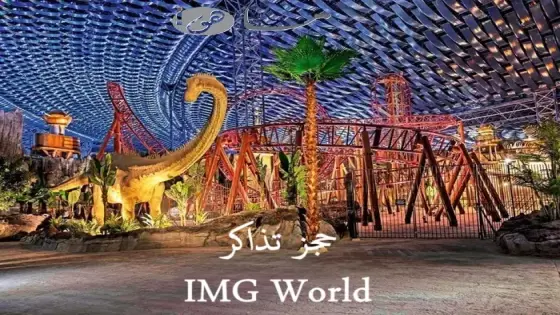 حجز تذاكر IMG World
