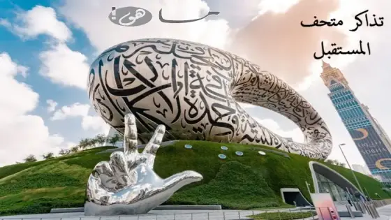 تذاكر متحف المستقبل