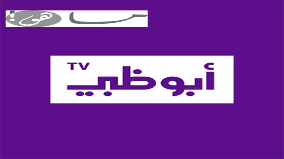 تردد قناة أبو ظبي 2020