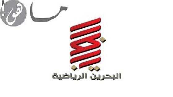 تردد قناة البحرين الرياضية 2020