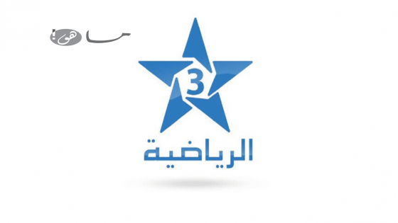 تردد قناة الرياضية المغربية 2020