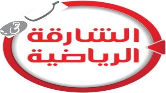 تردد قناة الشارقة الرياضية 2020