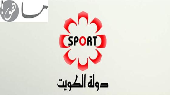 تردد قناة الكويت الرياضية 2020