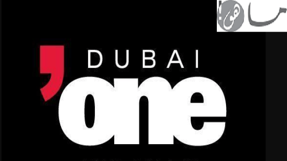 تردد قناة دبي ون 2020