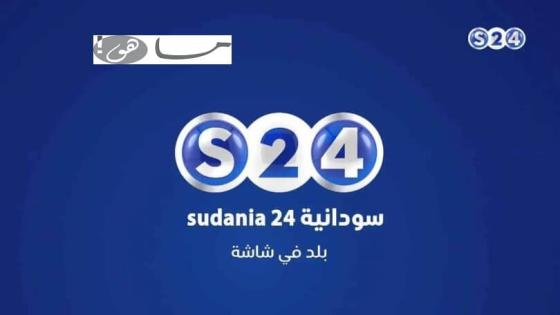تردد قناة سودانية 24 2020