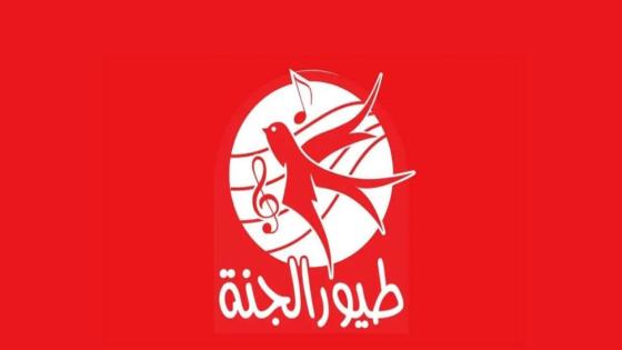 تردد قناة طيور الجنة 2025