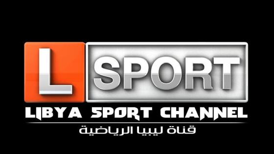 تردد قناة ليبيا الرياضية 2020