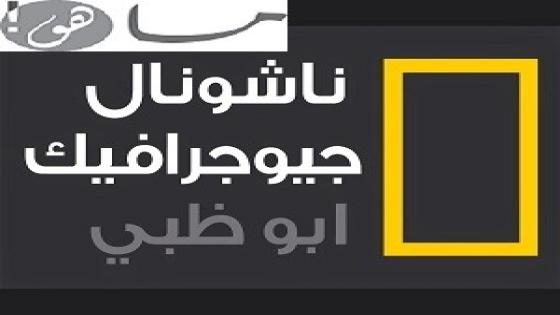تردد قناة ناشيونال جيوغرافيك أبو ظبي 2020