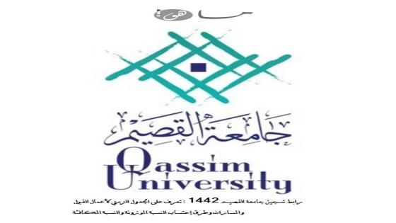 تسجيل جامعة القصيم