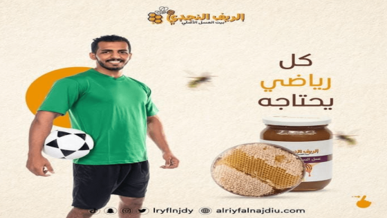 تعرف على فوائد العسل البلدي السعودي للرياضيين واستخداماته