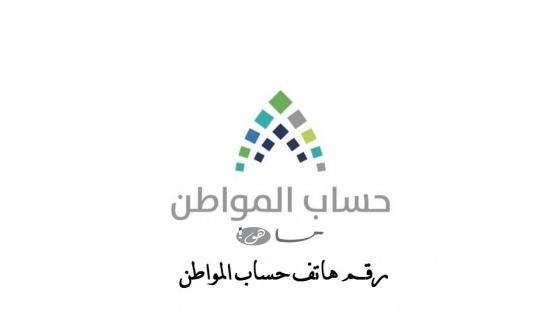 تلفون حساب المواطن