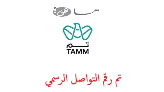 تم رقم التواصل