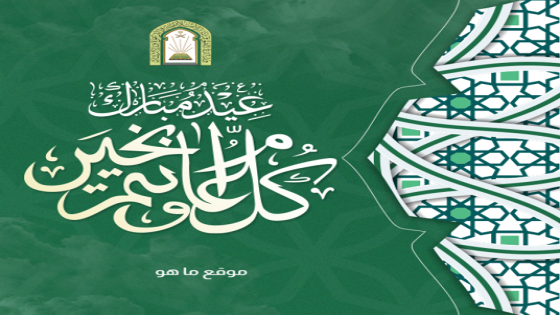 تهنئة العيد 1