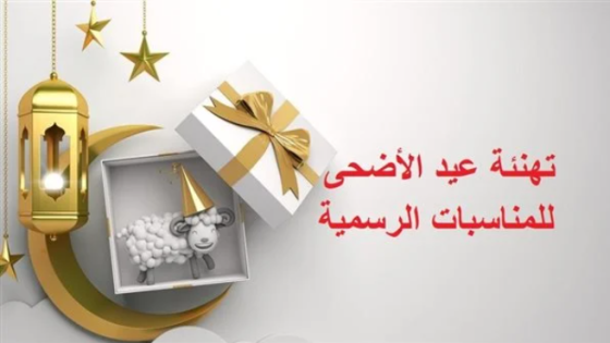 تهنئة الموظفين بعيد الاضحى