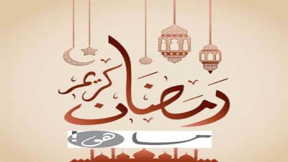 تهنئة رمضان 2020